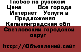 Таобао на русском › Цена ­ 10 - Все города Интернет » Услуги и Предложения   . Калининградская обл.,Светловский городской округ 